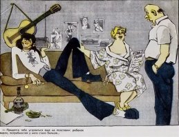 Советская карикатура на семейную тему