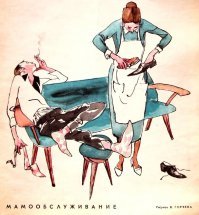 Советская карикатура на семейную тему