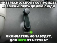 Автор, если что, во всех плюшевых комплектухах, почти всех авто среднеценового сегмента (и не только) ручки стеклоподъемников у пассажиров сзади атрибут вполне себе обыденный. А поскольку твоё поколение Нетфликс пока ещё ездит на задних сиденьях, то сам догадаешься, как скоро они забудут?

razr v3i позволяла вставить флэшку на 512mb, единственная проблема телефона была в том, что при скачках битрейта выше 192Kbps композиция обрывалась, поэтому приходилось юзать программы вроде GoldWave, чтобы выставить битрейт и уже потом скинуть её на телефон. 
Я понимаю, что ты решил на дрочеве на нулевые лайкосов набить, но бро....