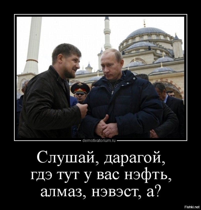 В курсе ситуации. Кадыров демотиваторы. Кадыров и Путин демотиваторы. Демотиваторы про Кадырова. Мы тут работаем люди в курсе бумер.