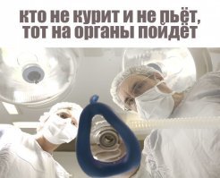 Курение убивает!