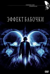"Провал во времени". "Эффект бабочки".