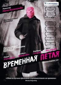 Испанский фильм "Временная петля" (Los cronocrímenes). Не путать с "петля времени" (американский).