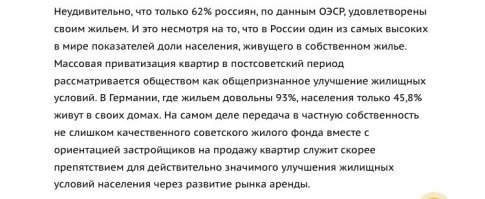 Ок, поехали. 

В 2014 году, по данным ОЭСР, 62 % россиян удовлетворены своим жильем, что является сравнительно низким показателем (в Германии удовлетворены 93 %), при этом в России один из самых высоких в мире показателей доли населения, живущего в собственном жилье, что стало результатом приватизации в 1990-е и 2000-е