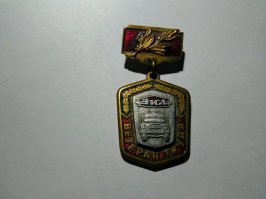 А у меня всего и осталось, пару армейских, да неизвестно кем подаренный "Ветеран труда ЗиЛ"