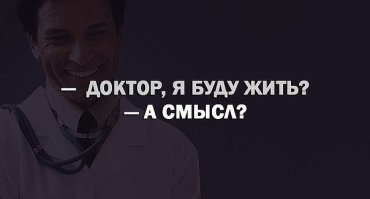 О медиках с хи-хи!