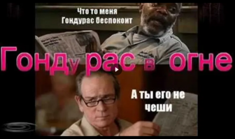 Вас беспокоит исполнение супружеского долга гражденином США?... А Гондурас не беспокоит Вас?...