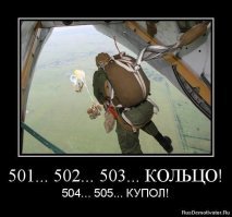 А чё он по десантному считает?