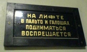 Демотиваторы о лифтах