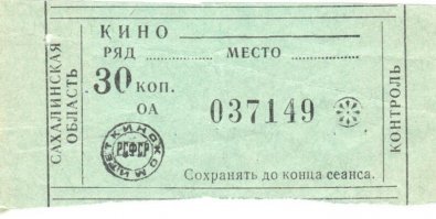 Утренний сеанс - копеек 10-15. Приходилось несколько уроков прогуливать, чтобы сходить...