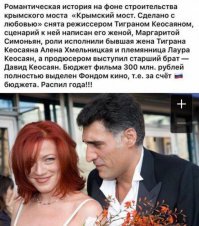 Семейный распил бабла !