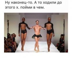 Мода, что ты делаешь, ахаха, прекрати!