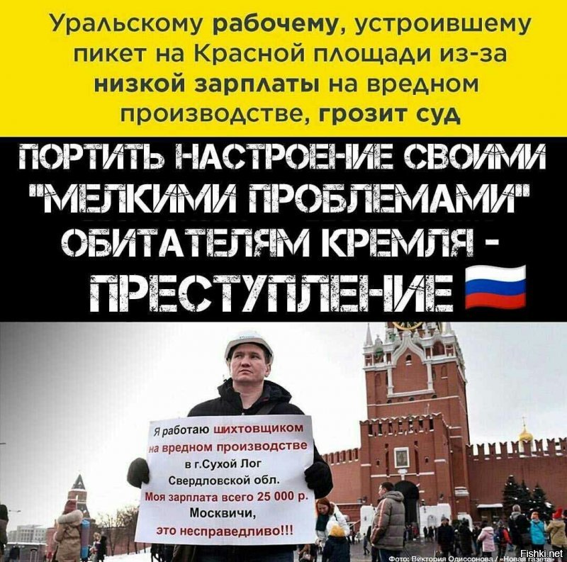 Как набросить говна на вентилятор. 

В Москве полиция задержала жителя Сухого Лога Рустама Корелина после того, как он вышел на Красную площадь с одиночным пикетом, развернув плакат с требованием повышения зарплаты рабочим завода «Форэс». Мужчина простоял на брусчатке около 10 минут, после чего полицейские попросили его пройти с ними в ОВД «Китай-город», сообщает «Новая газета». 

На плакате у мужчины, стоящего в каске, было написано: «Я работаю шихтовщиком на вредном производстве в г. Сухой Лог. Моя зарплата   всего 25 тысяч рублей. Москвичи, это несправедливо!!!».

По данным издания, в Москву Корелин прилетел накануне утром после ночной смены на заводе. В четверг, 17 января, рабочий пикетировал Дом правительства. Газета отмечает, что Корелина в столицу России отправила инициативная группа рабочих завода «Форэс». Работники также требуют ввести на предприятии «вредные списки» и доплачивать за вредные условия работы.

Ранее одиночные пикеты с требованием ввести списки и создать на предприятии профсоюз прошли и в Свердловской области   в Каменске-Уральском. 

Тогда пресс-служба завода сообщила местному изданию KU66.ru, что пикеты   часть информационной кампании, направленной против них. «По информации работников предприятия, люди, изображенные на фотографии, не работают и никогда не работали в нашем подразделении»,   отмечал заместитель исполнительного директора ООО «Форэс» Андрей Расторгуев.

Холдинг «ФОРЭС» является одним из крупнейших производителей пропантов для нефтедобывающей промышленности в России. Как сообщается на сайте предприятия, все заводы компании выпускают более 70 тыс. тонн пропанта в месяц, покрывая около 60% потребностей российского рынка. В Свердловской области заводы компании размещены в Асбесте, Сухом Логу и Сухоложском районе, Каменске-Уральском и Богдановиче.
