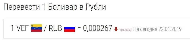 Полез посмотреть сколько один боливар стоит, выяснить стоимость травы. Тут пишут, что один грамм стоит 350 боливар. Вот курс на сегодня. Это получается, если грамм по 350 боливар, то это 9 копеек!)) Может 350000? Тогда это 94 рубля. Вот сколько это.