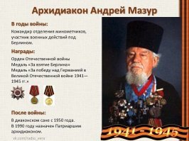 По поводу:
"...везде, где появляются фашисты, или хотя бы власовцы - обязательно на свет божий вылазят бородатые пид@расы в женских платьях...."

Как автор сейчас о священниках воевавших с фрицами в 1941-1945 году высказался... "бородатые пид@расы в женских платьях"
Я даже фото "бородатых ... в женских платьях" выложу, ну а автор может плюнуть им в лица, прямо в монитор.
А то, ведь более 80% священников оказавшихся на оккупированных территориях помогали партизанам, многие воевали...
Немцам ведь приходилось завозить священников-иммигрантов из Европы (в псковскую область, в частности)...

В общем плюй в них автор поста, пускай эти (как ты их назвал - "бородатые пид@расы в женских платьях" крутятся как электродвигатели)