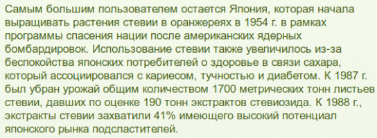 В магазинах для поклонников здорового питания продают стевиозид - заменитель сахара. Говорят в Японии стевию много используют.

Пишет где-то спам в тексте, убей не пойму где...