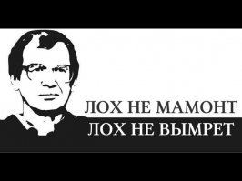 Всё течет, всё меняется и только лох вечен....