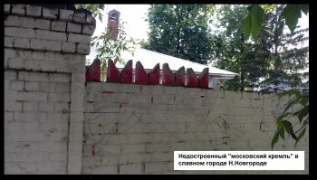 Автору в тему. Малый Московский кремль.