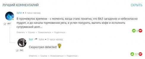 тот случай, когда второй комментарий собирает больше лайков, чем твой остроумный