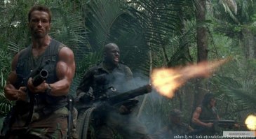 А как же Хищник?
"Но и на этом проблемы не закончились. Дело в том, что пулемет расстреливал весь боезапас меньше чем за 20 секунд. К тому же из-за сверхвысокой скорострельности человек просто не мог удержать оружие в руках. Специалистам пришлось втрое замедлить вращение шестиствольной махины, чтобы решить оба вопроса. Для пущей надежности актер пользовался специальной подпоркой, которая частично спасала его от отдачи во время стрельбы."