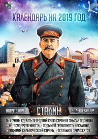Вот актуальный календарь есть уже. Как говорится, для всех времён и народов :) Январь, февраль и все остальные месяцы в том же духе. Лично я приобрёл бы такую вещь, ежели встретил где-нибудь.