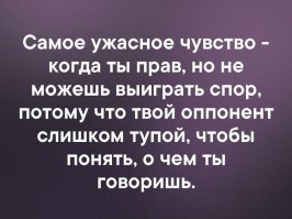 Нельзя спорить с идиотом,
Сначала он опустит тебя до своего уровня,
а потом задавит опытом!