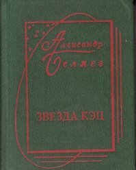 Помните такие книжки? Там в конце шёл список предсказаний Беляева и что из этого стало реальностью.