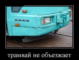 Вагоновожатый хам не пропустил спешащих водителей