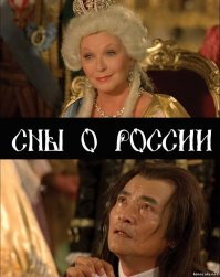 Первым делом, вспомнился фильм "Сны о России" 92 года