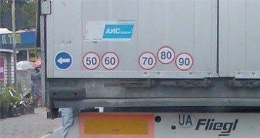Данный вопрос меня никогда не волновал, в принципе понятно, что да как.
Но вот этот не даёт покоя.
Почему сзади на грузовиках и фурах лепят наклейки "60", "70", "80", "90"? Зачем они? Вроде как скорость, но что она означает? Как это читать? Почему этих наклеек так много?