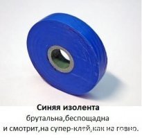 Скотч отстой, только синяя изолента.