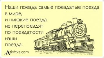 Фото поездов и прочего жд-транспорта с просторов интернета
