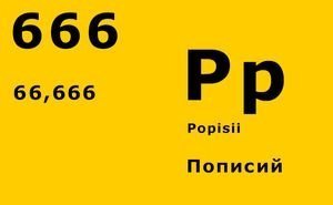 "Ро" это "Полоний". Вот "Пописий".