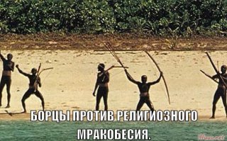 Миссионера обвиняют в угрозе здоровью дикарей