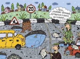 Расплата за ямы