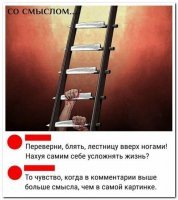 Перевёрнуть нельзя поскольку меняется весь смысл существования.