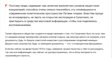 Юрко, знаешь выражение "с больной головы на здоровую"?
Убеждать насчёт оздоровительных лагерей , это больше твои друганы  "лесные братья" могут.....
В Латвии делают из концлагеря Саласпилс «курорт»