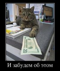 Котейка рубль бережет