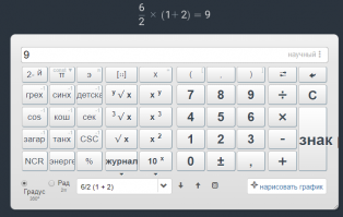 Да не ужели. Тогда будьте любезны наименования учебника, автора и если не сложно страничку с данным правилом? Я то ладно, могу быть и дебилом, но блин и обычный калькулятор и на смарте и виндовский, ексель и даже ваш калькулятор по ссылке уверены, что 9.
