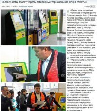 Позвольте отгрузить пару мыслей на данную тему)

1) Безусловно я как любой нормальный человек против этого дерьма, но...

2) Помните Германа из "Пиковой дамы" Пушкина? Который не играл в карты но с интересом наблюдал за товарищами.

"- Игра увлекает меня сильно, но я не в состоянии жертвовать необходимым, в надежде приобрести излишнее...".

Ну золотые слова же. Все же знают, что любая лотерея в нашем государстве это фейк и обман. Выиграть нереально. Никто ни за что не отвечает. Механизмы регулирования и контроля в игровом бизнесе отсутствуют. Это очень плохо. Но скажите на милость, вас кто-то силком тянет к этим железным коробкам? Вас под страхом смертной казни заставляют играть? Ну все же с мозгами. Просто проходите мимо. Нельзя играть в азартные игры с государством. Не в нашей стране. 

3) А теперь пару слов почему я влепил этому посту... минус.

"...Я не сотрудник органов, а простой житель города N"

Ну и ну. И тема такая, что всегда вызывает справедливый народный гнев. И автор такой прям правдоруб и борец за справедливость! Обратился в полицию. Добился демонтажа этих самых автоматов. Но внезапно, извините за грубое слово, зассал представиться и назвать место действия. Ты же сотрудник телеканала! Борись до конца. Бей в барабаны! Труби в трубы! А ты нам втираешь про уездный город N. Фотка в заголовке кстати из древней новостной статьи на похожую тему "Коммунисты требуют убрать лотерейные автоматы их ТРЦ Алматы" (04.02.2015). Короче... "Ох уж эти сказочки. Ох уж эти сказочники"))