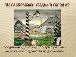 Как то вы сильно уж замахнулись на славу уездного города N.
Читая "Мертвые души" можно понять, что N - это Нижний Новгород.