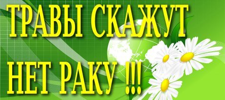 Это всё устарело.
Народная медицина шагнула далеко вперёд