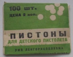 Вот настоящий олд скул. Надо было КАЖДЫЙ пистон вставлять в гнездо пистолета, а после выстрела выковыривать использованный пистон из гнезда. Скорострельность была около 1 выстрела в минуту, как у кремниевого ружья.