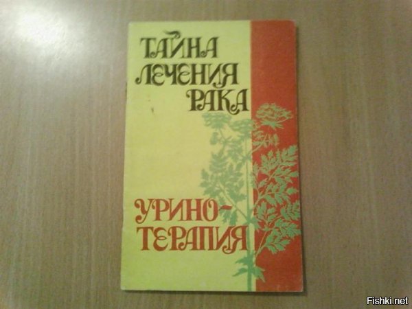 "Лекарство от рака есть!"
----------------------
Да кто бы сомневался.