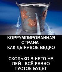 Министерство юстиции предлагает прощать чиновникам коррупцию при форс-мажоре