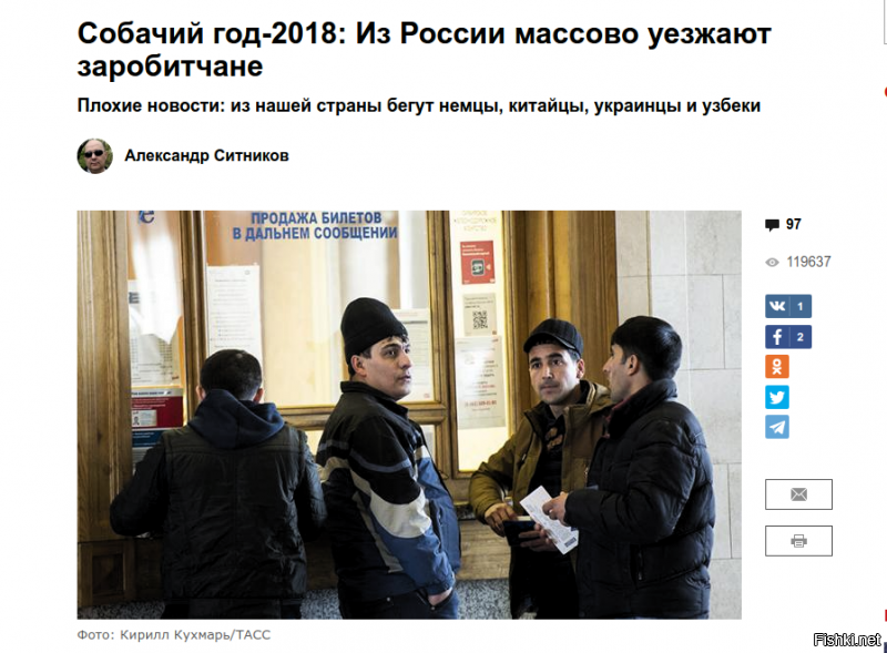 С чего ты взял, что это сделали украинцы, шизофреник? 

Реальные зарплаты падают пятый год, на заработки в Россию уже меньше едут.

"Согласно опубликованному Росстатом докладу ... впервые отмечается ухудшение динамики миграции, прежде всего из «незалежной» и республик Центральной Азии. Если в прошлом году (за отчетный период с января по ноябрь), украинцы обеспечили самый большой прирост российского народа + 48 270 человек (приехало 125 214 и убыло 76 944), то в этом году прибавка составила только 12 533.
Помимо украинцев в нашу страну значительно меньше въехало граждан стран Центральной Азии, а вот азербайджанцы (+6750) и армяне (+12722) по-прежнему не разочаровались в России.
Среди азиатов в самый большой минус ушла миграция из Узбекистана. В январе-ноябре прошлого года в РФ осталось 17 199 узбеков, тогда как в году нынешнем 5 368."