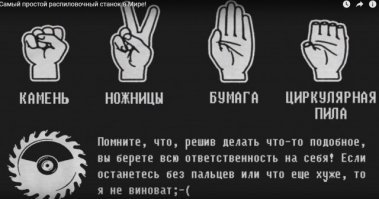 На волосок от смерти: люди, которые не слышали о технике безопасности