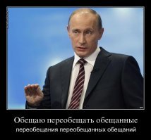 Прозекты! Обещаю больше, дальше, лучше! Обещаю переобещать напереобещенное! А всё гниёт от рыбоглазой бошки.