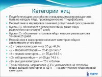 У нас это тоже серьезно регламентировано. И это не просто яйца от кур, которые имеют доступ к свободному выпасу, но и установлено, что все продукты, попадающие к этим курам в корм, должны быть выращены без применения различных искусственно синтезированных удобрений, отрав от вредителей и проч. и только на полях, на которых определенное количество лет до этого не применялось никакой химии. А теперь прикиньте, какая себестоимость выйдет. 
Такие продукты очень дороги и спрос на них минимален, поэтому их почти никто не производит (или вообще никто). Гораздо проще бахнуть на этикетке слово "Натуральный" и продавать по дешевке.
А вот "за рубежом", судя про представленной картинке, дурят людей не меньше нашего.
Напомню.

«Обозначение кода. 0   органические; 1   яйца кур, содержащихся свободно; 2   яйца кур, содержащихся в сарае; 3   яйца кур, содержащихся в клетке. Страна происхождения. Идентификационный номер фермы». 
То есть 0 означает качество рациона птицы, а 1-3 - всего-то указывает на способ её содержания. При этом, куры, содержащиеся свободно могут иметь доступ к какой-нибудь помойке и жрать там всё, что вздумается, а содержащиеся в клетке, например, могут питаться только органическими кормами. Другими словами, цифры 1-3 абсолютно не указывают на качество яиц, а лишь о "демократических" свободах птицы.  У нас хотя бы по регламентам, все яйца или упаковки маркируются датой и категорией яиц (она указывает на свежесть и вес яиц), а каждая партия в обязательном порядке проходит проверку на содержание антибиотиков и всякой заразы.

Так что не всё у нас так плохо, как мы думаем, и не всё у них там так хорошо, как они рассказывают.