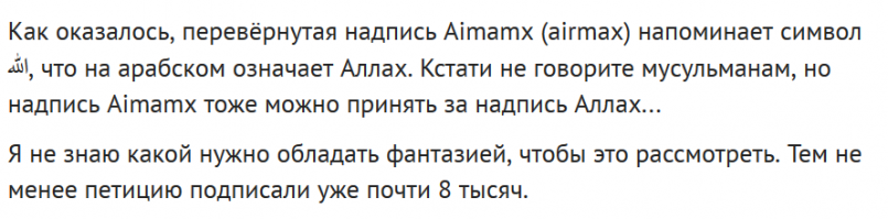 Во-первых, на подошве ни разу не написано "Aimamx", как ты утверждаешь. Там ясно видно "Aimax", что, кстати, странно для модели "Air Max". У дизайнеров что, буква "r" прямо ну никак не поместилась? Сомневаюсь. 

Во-вторых, учитывая, где именно произведена такая обувь, это вообще не вызывает удивления: эти любят вносить смуту, троллить да и вообще разрушать целые государства, неся "демократию". 
И чтобы увидеть явное сходство, не нужно обладать вообще никакой фантазией - оно очевидно.